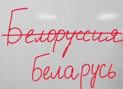 Hvordan skrive riktig: Republikken Hviterussland eller Hviterussland?